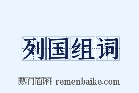 列国组词是什么意思的图片